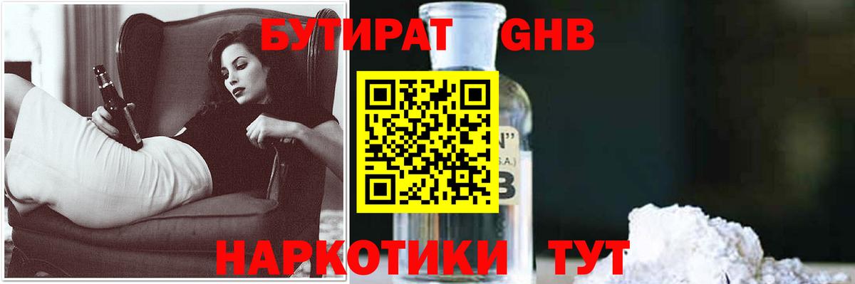 БУТИРАТ жидкий экстази Волжский