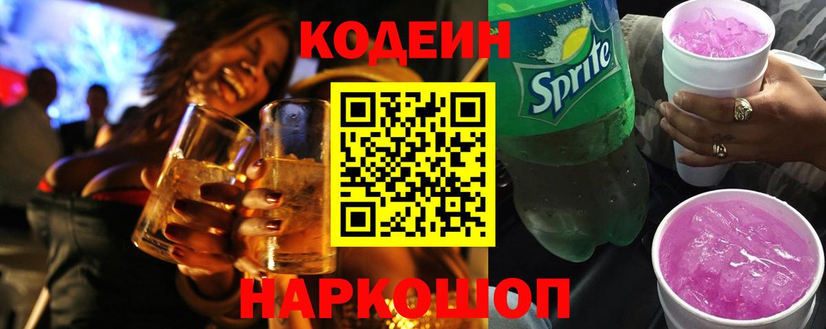 Кодеиновый сироп Lean Purple Drank  Вход с VPN  Волжский 