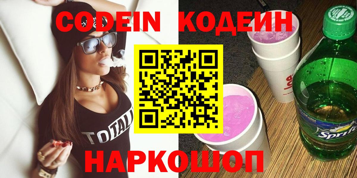 Codein напиток Lean (лин) Волжский