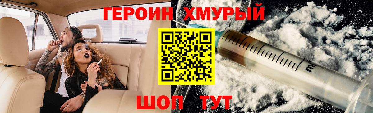 Героин хмурый Волжский